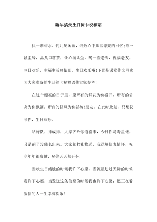 猪年搞笑生日贺卡祝福语