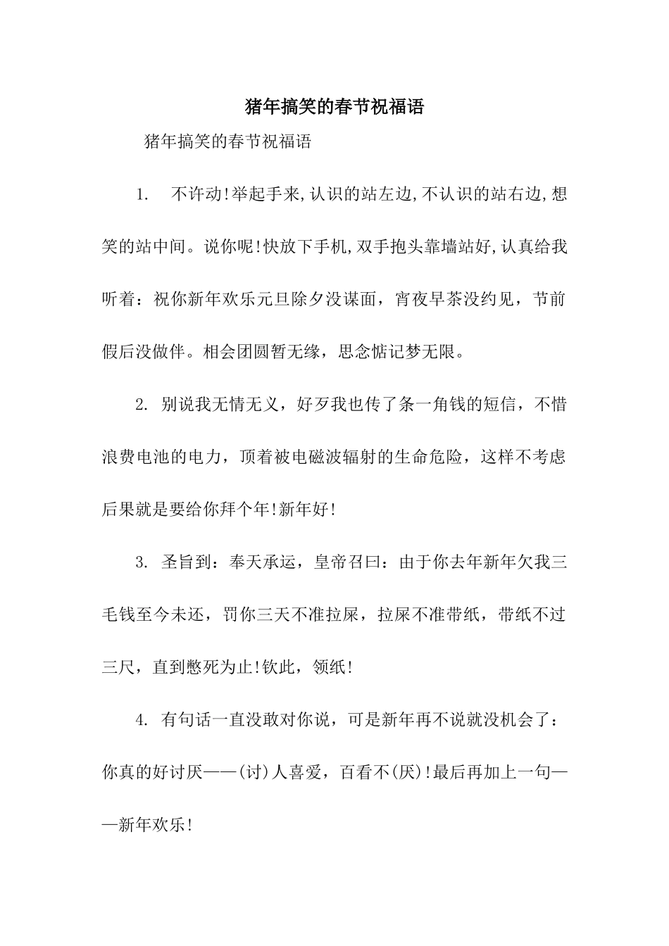 猪年搞笑的春节祝福语_第1页