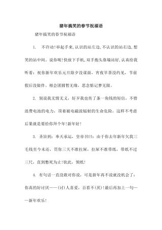 猪年搞笑的春节祝福语