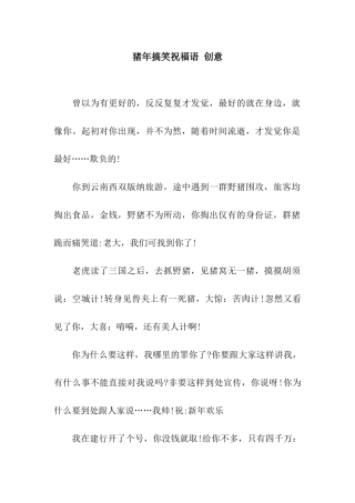 猪年搞笑祝福语-创意