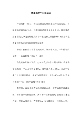 猪年搞笑生日祝福语