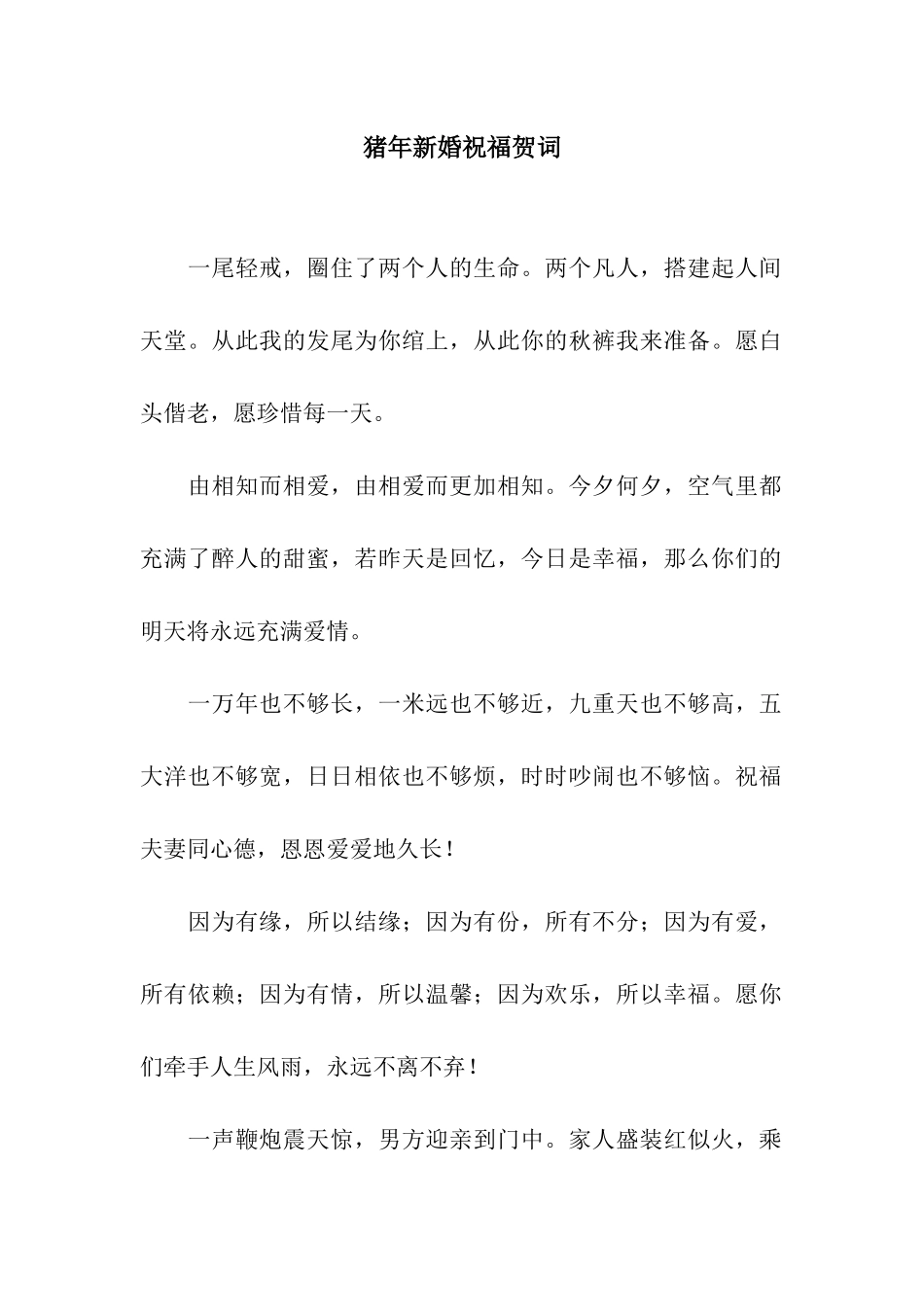 猪年新婚祝福贺词_第1页