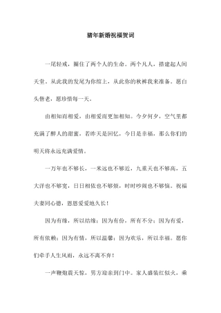 猪年新婚祝福贺词