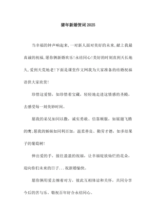 猪年新婚贺词2025