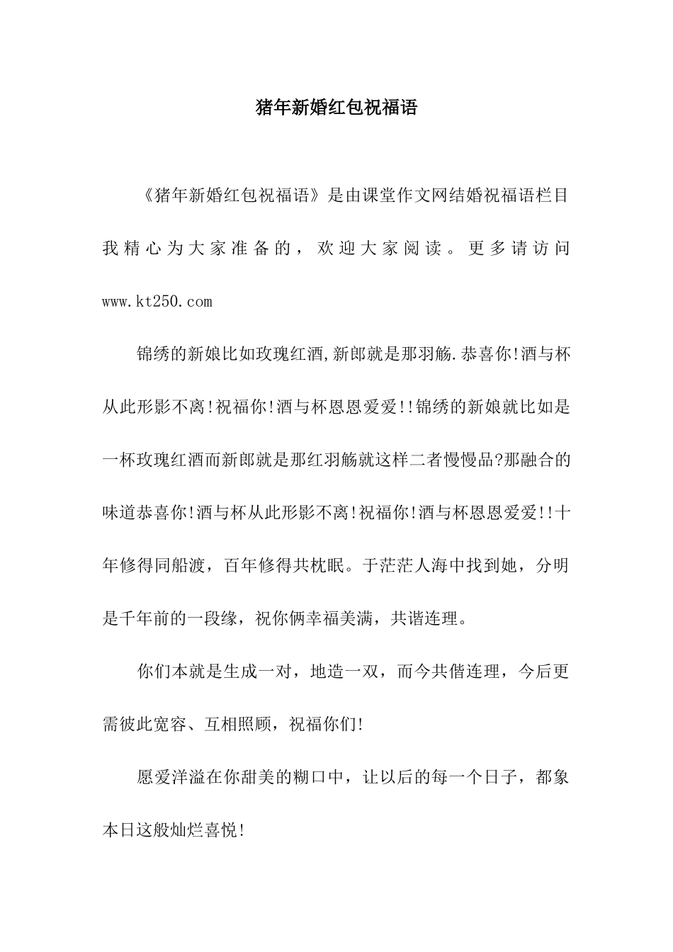 猪年新婚红包祝福语_第1页