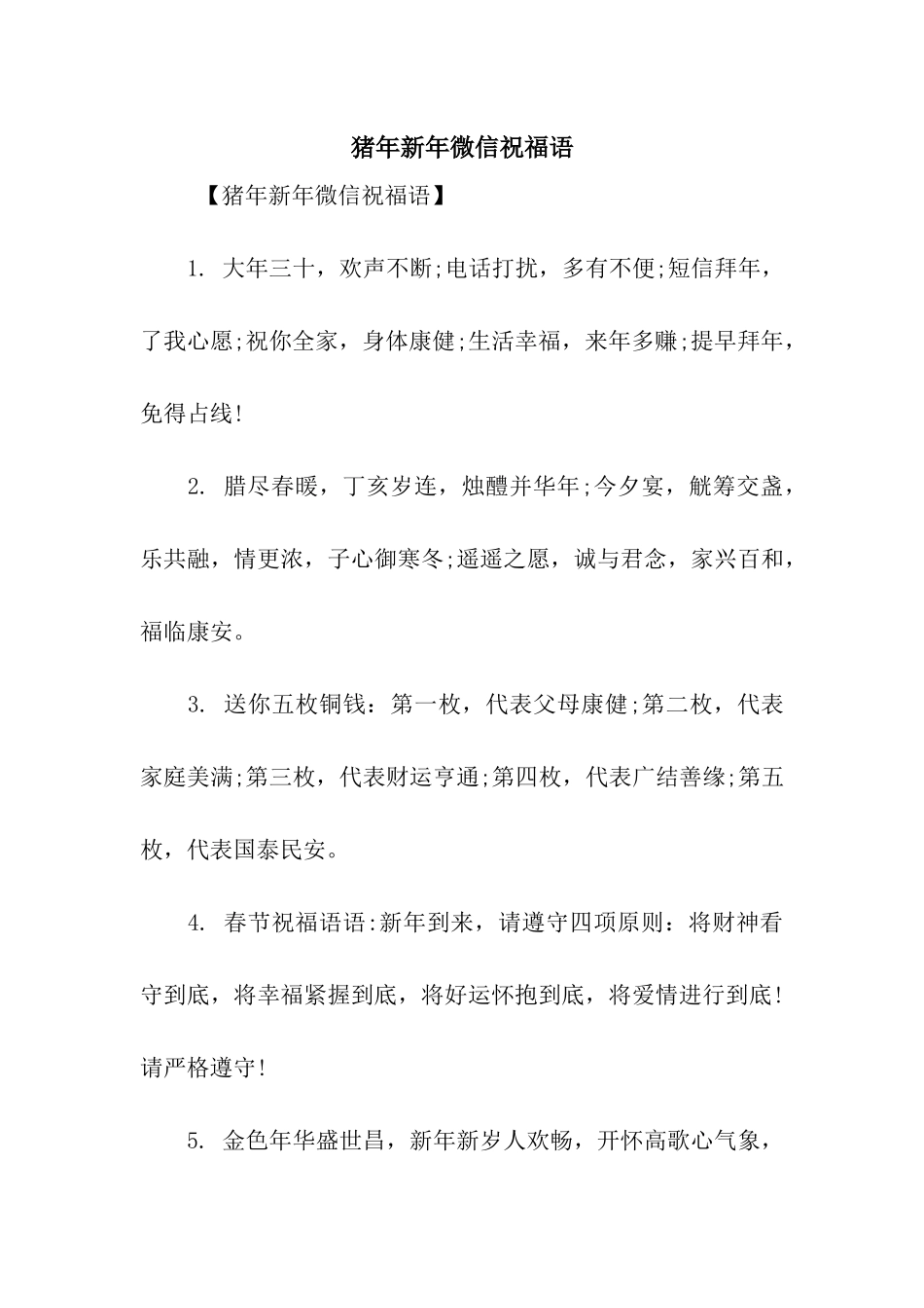 猪年新年微信祝福语_第1页