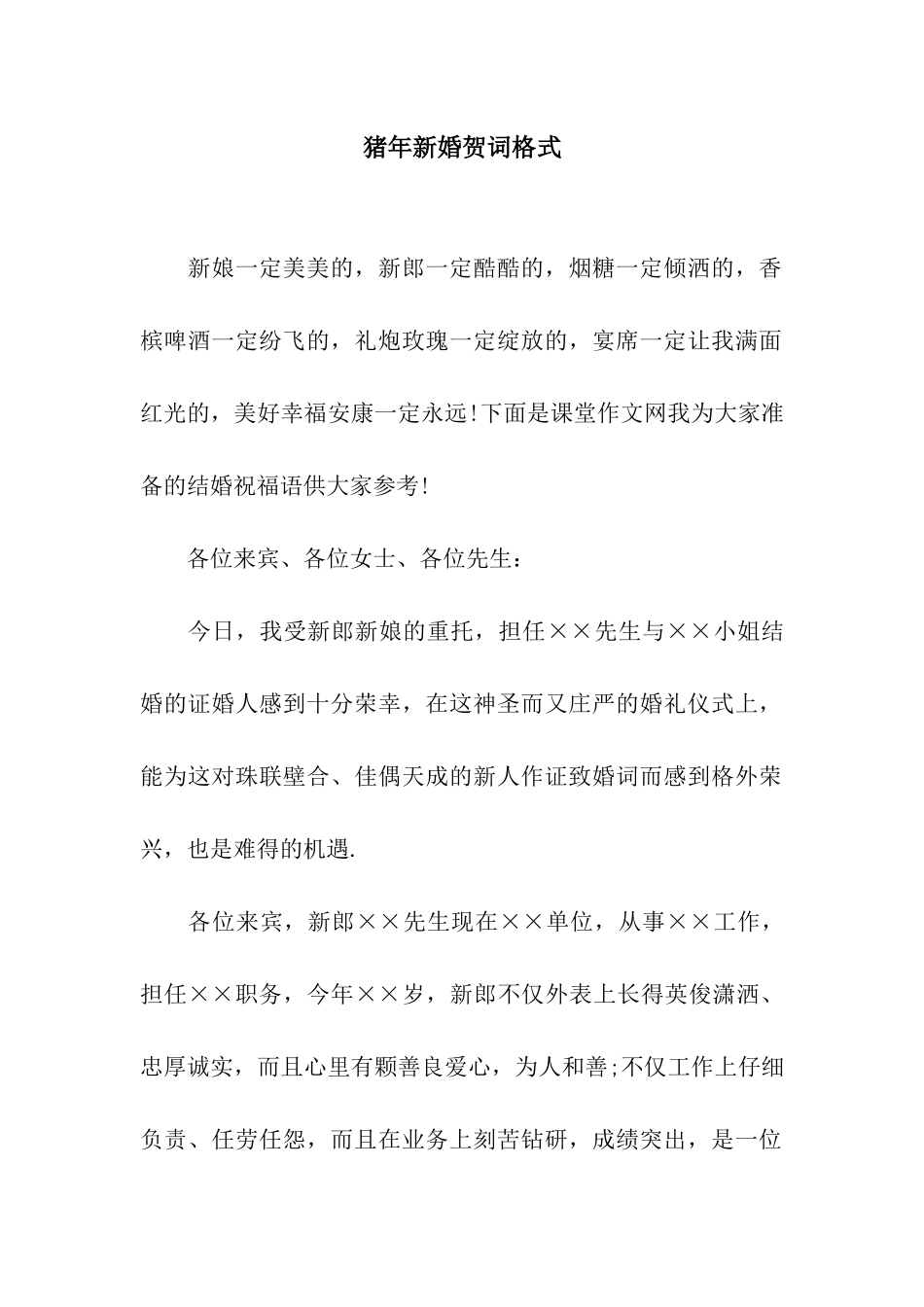 猪年新婚贺词格式_第1页