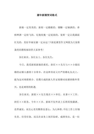 猪年新婚贺词格式