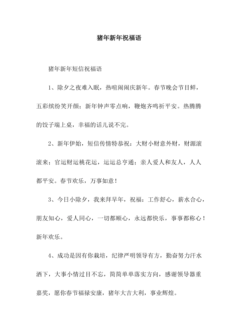 猪年新年祝福语-2_第1页