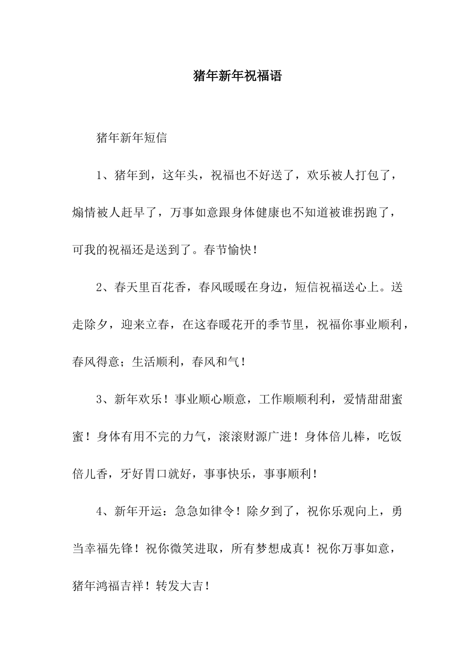 猪年新年祝福语_第1页