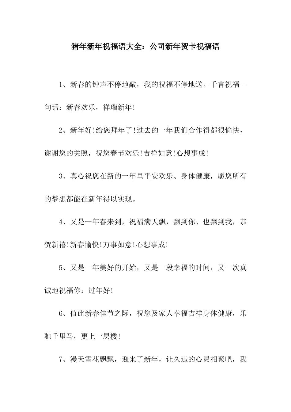 猪年新年祝福语大全公司新年贺卡祝福语_第1页