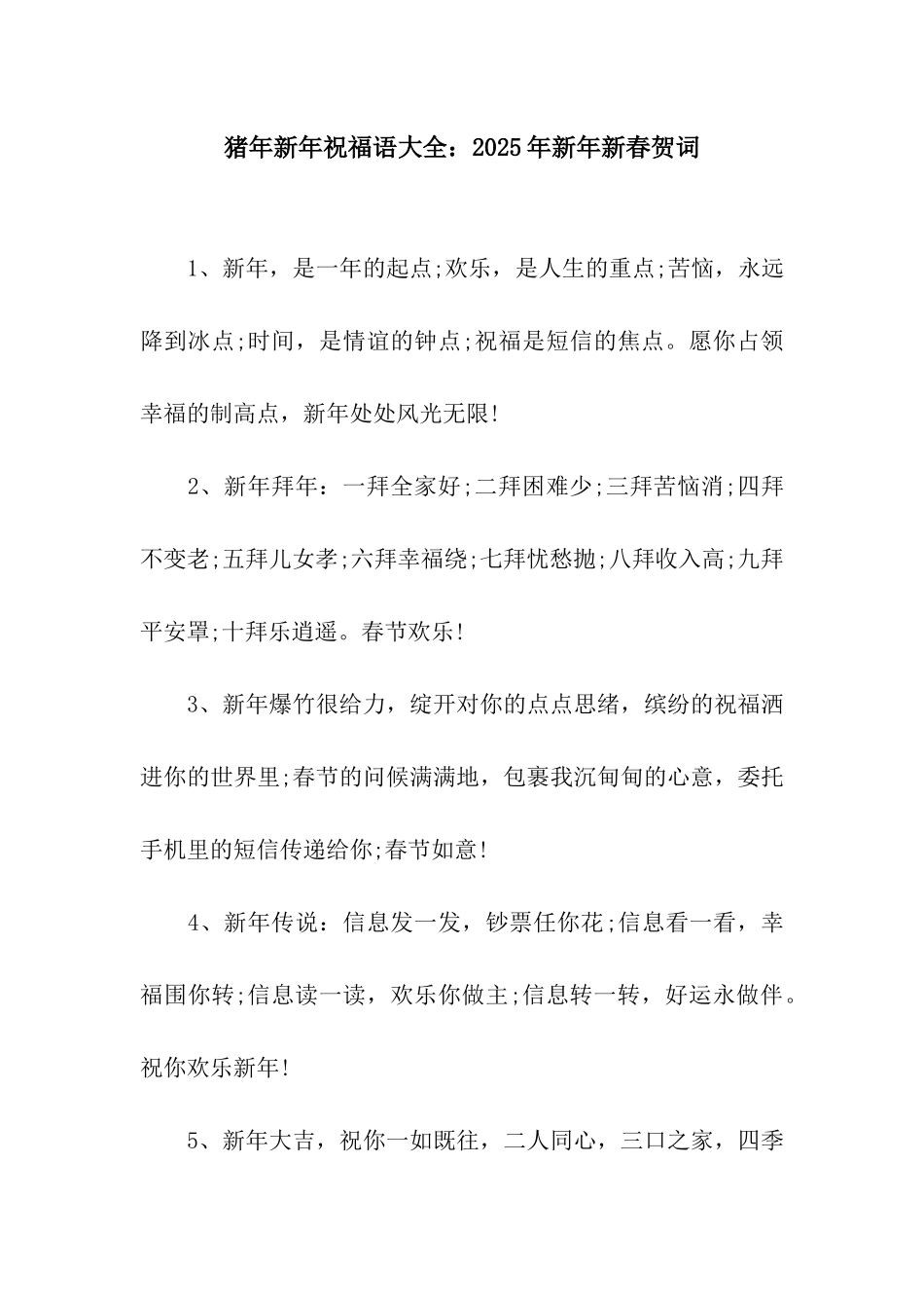 猪年新年祝福语大全2025年新年新春贺词_第1页