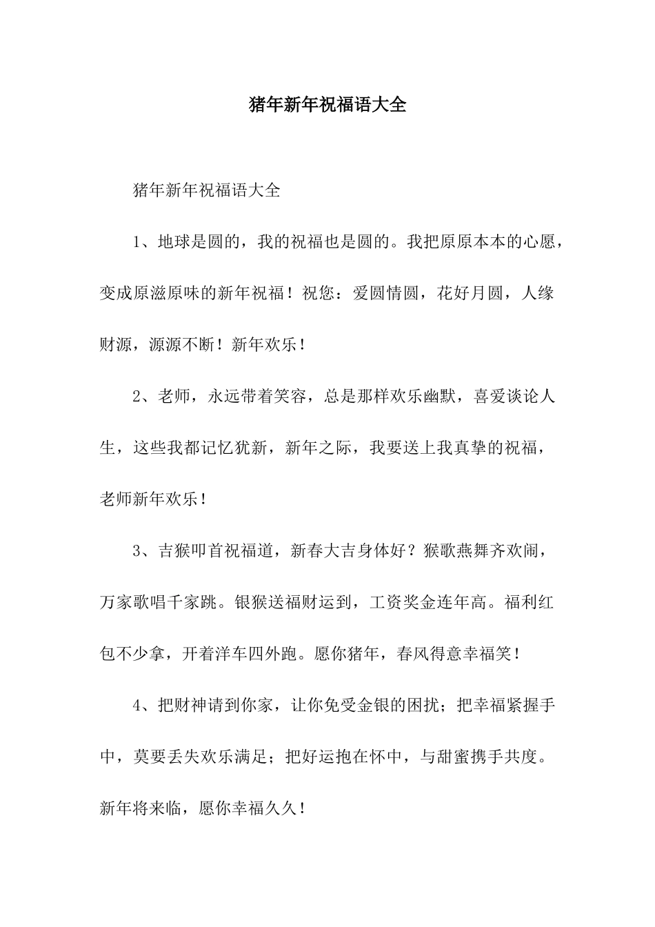 猪年新年祝福语大全_第1页