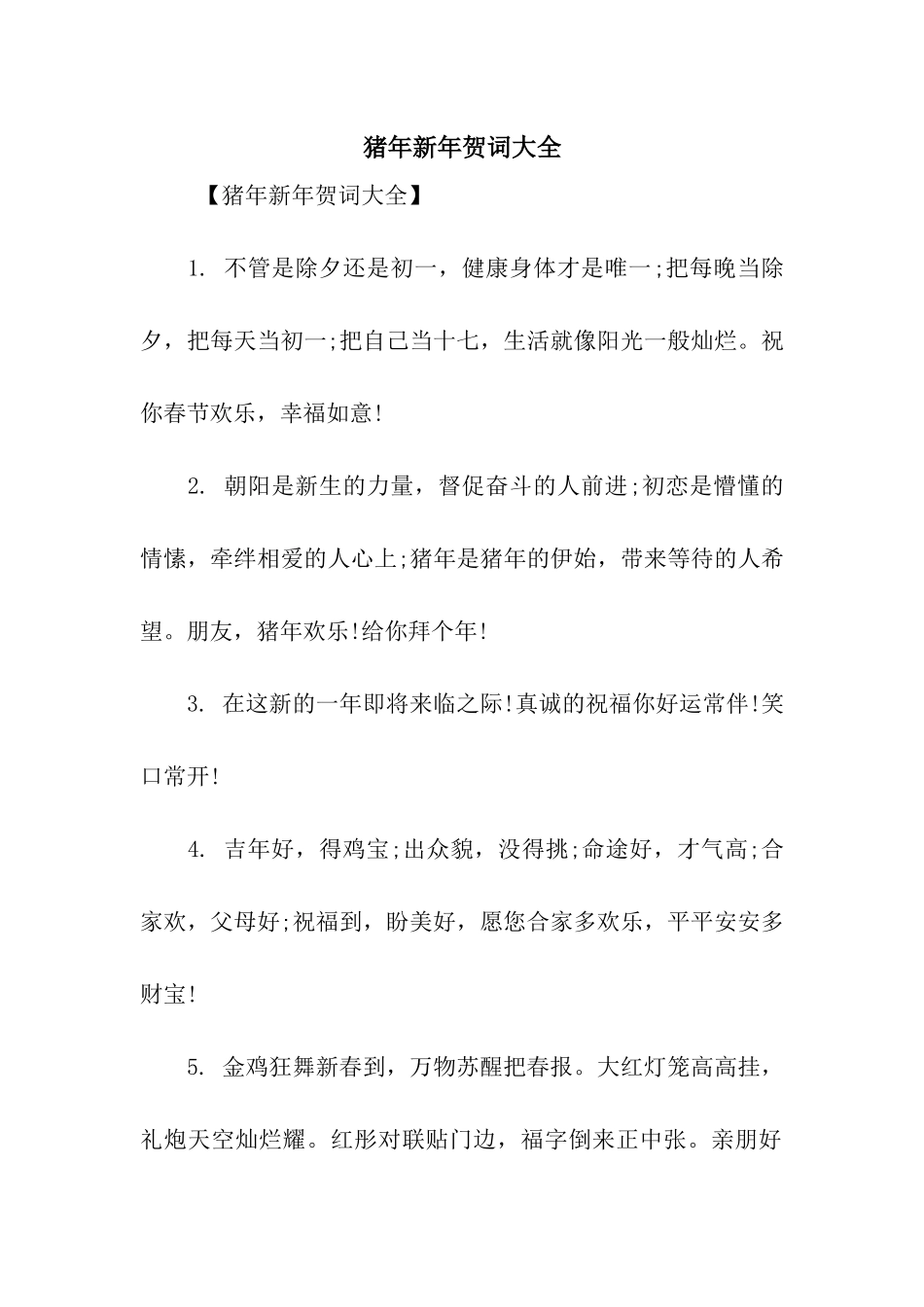 猪年新年贺词大全_第1页