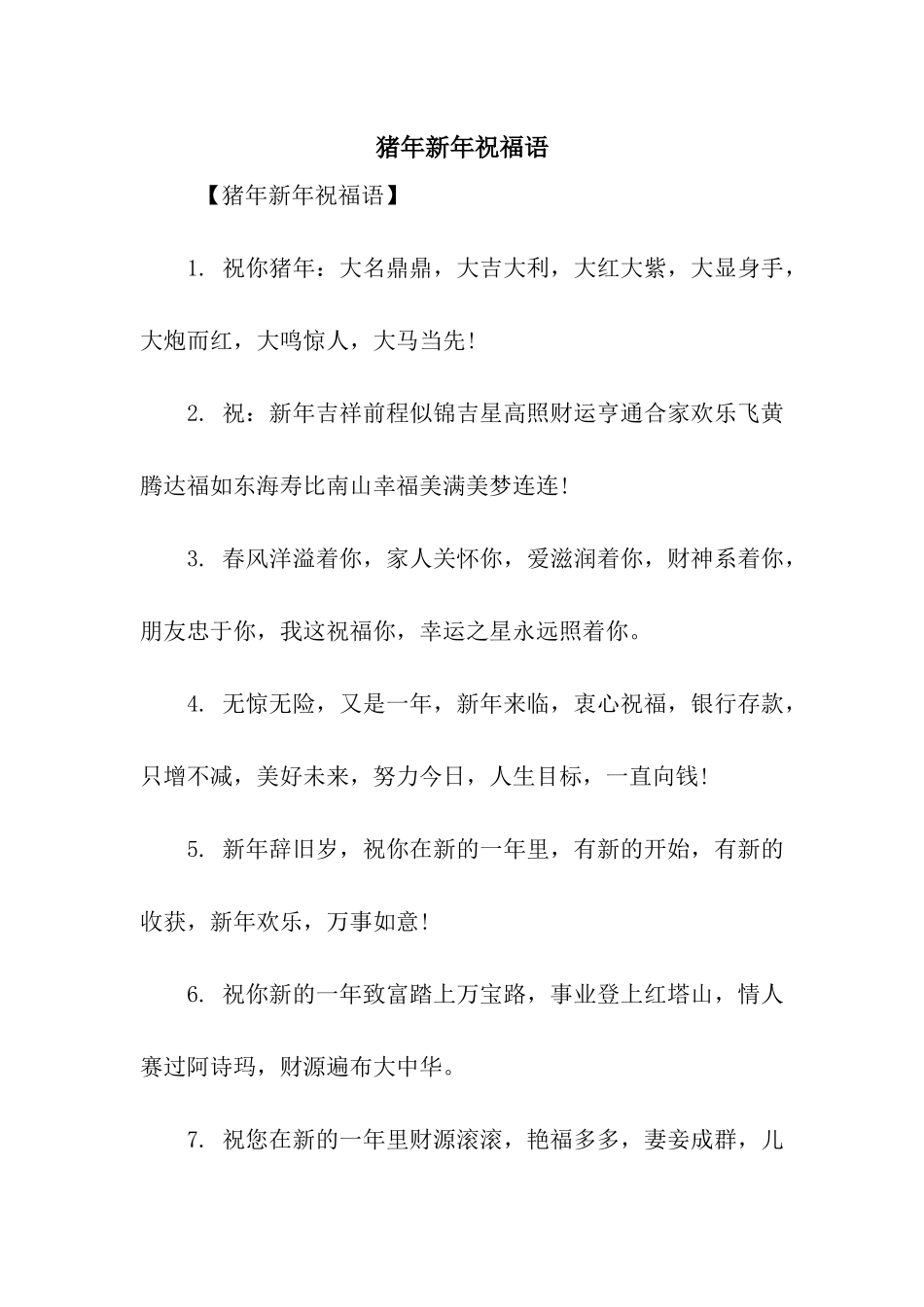 猪年新年祝福语-5_第1页