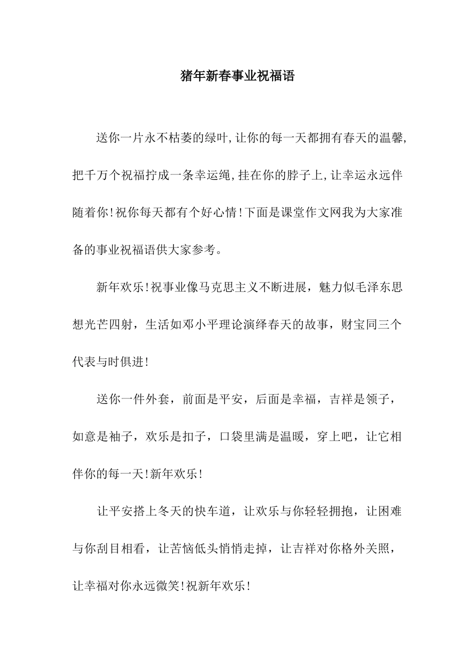 猪年新春事业祝福语_第1页