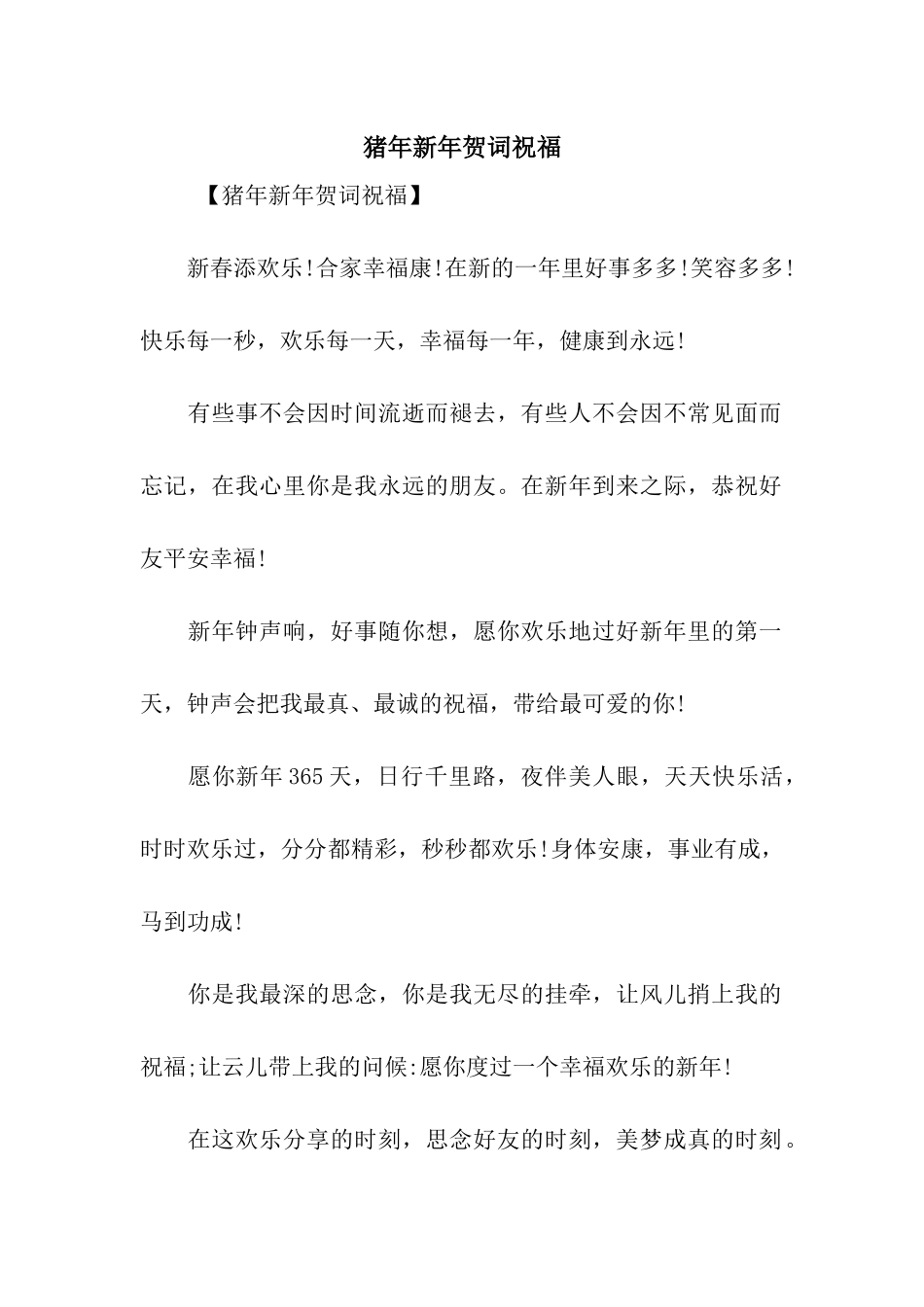 猪年新年贺词祝福_第1页