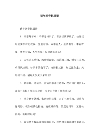 猪年新春祝福语