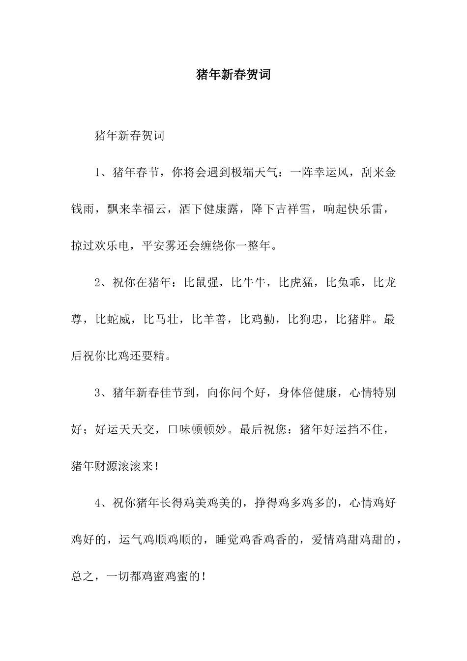 猪年新春贺词_第1页