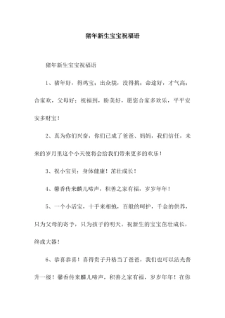 猪年新生宝宝祝福语