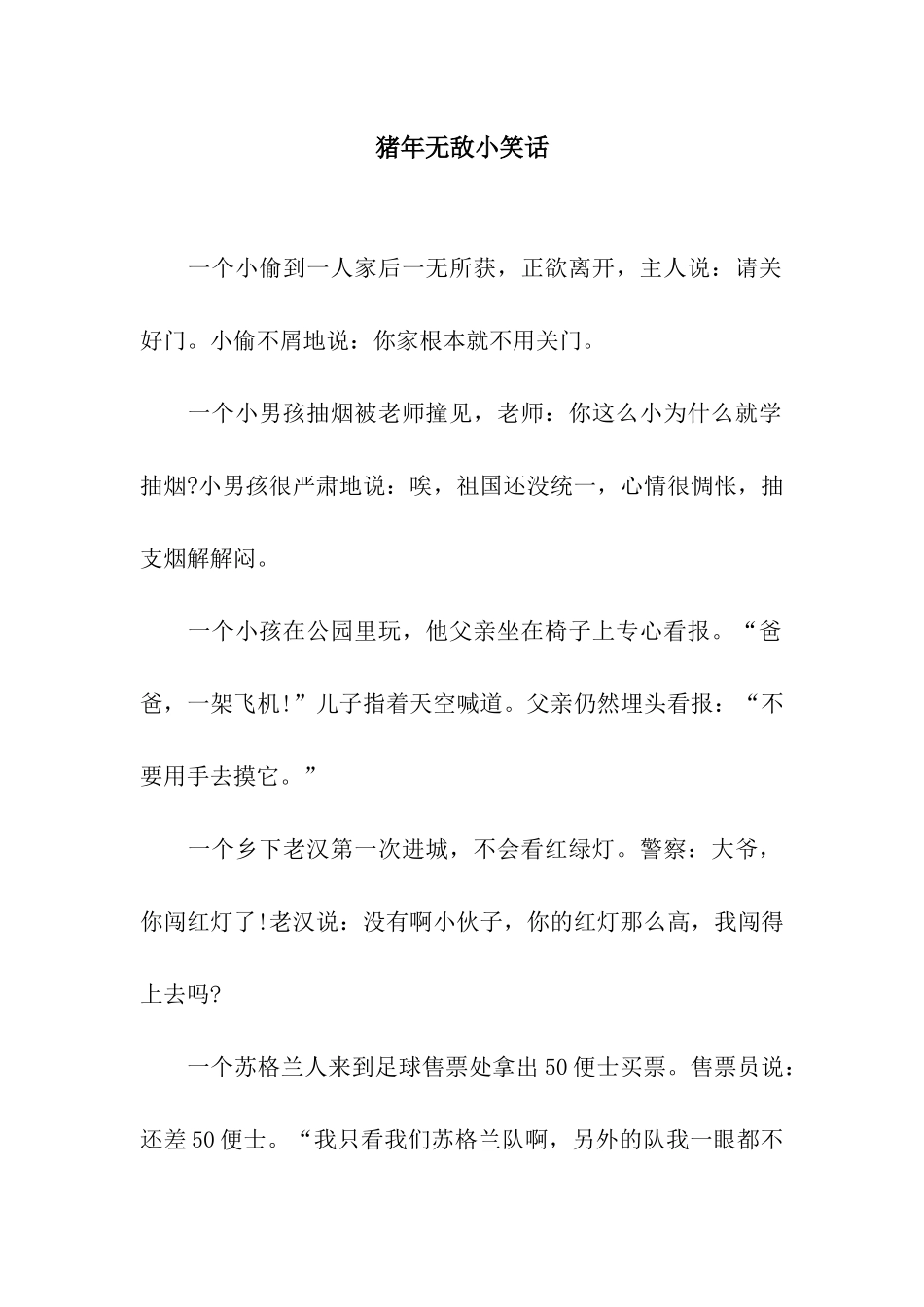 猪年无敌小笑话_第1页