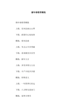 猪年春联带横批