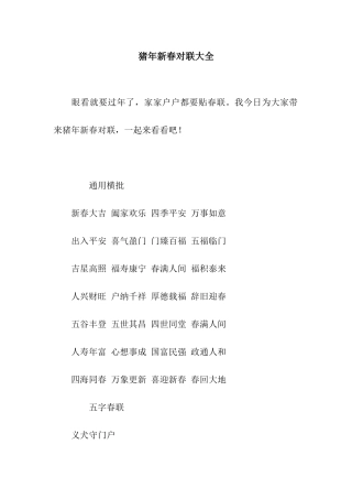 猪年新春对联大全