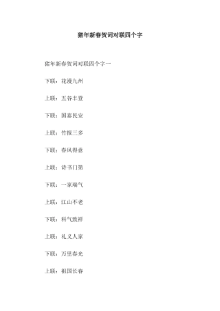 猪年新春贺词对联四个字