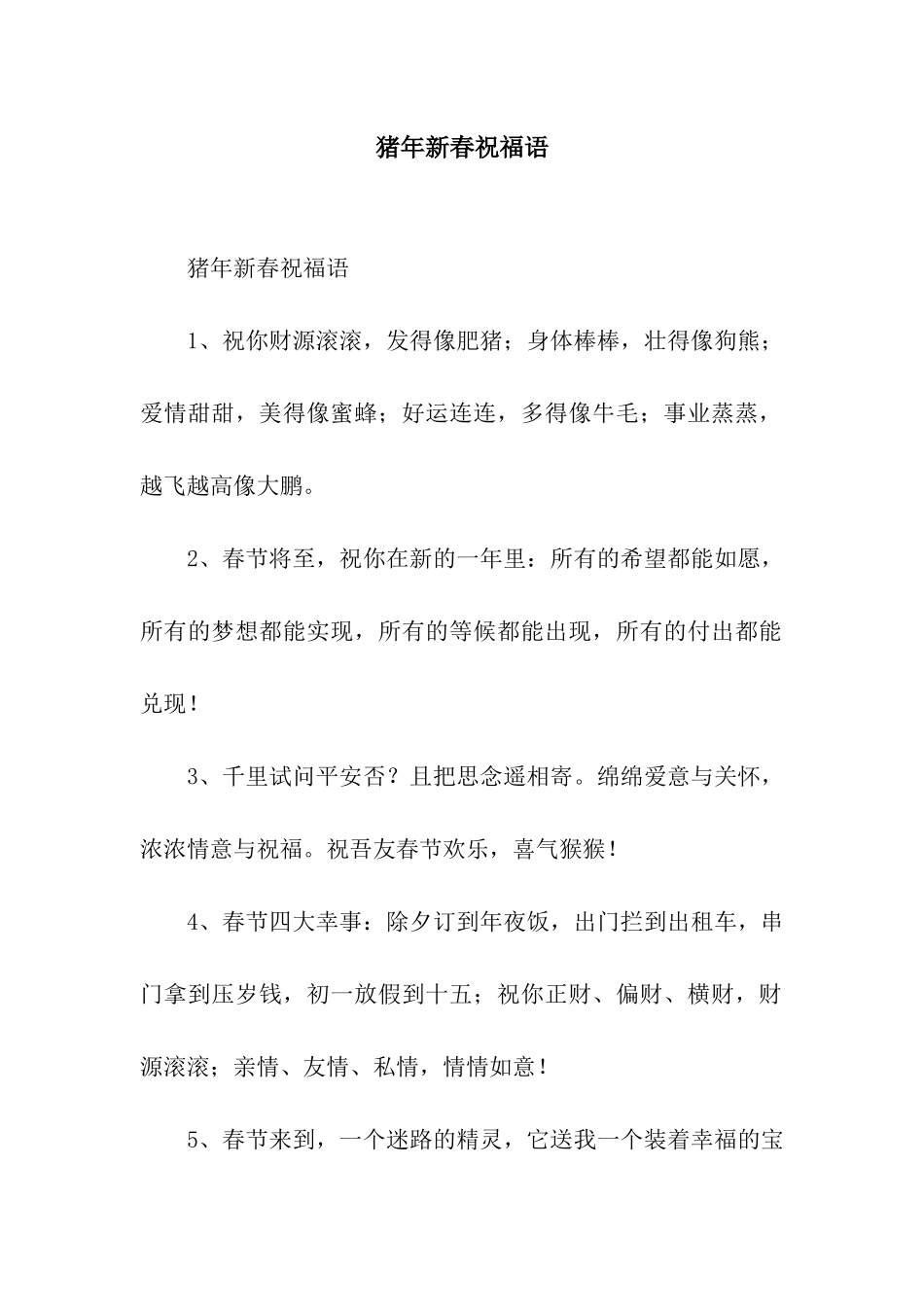 猪年新春祝福语-2_第1页