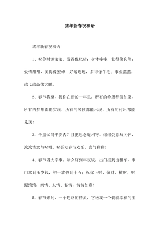 猪年新春祝福语-2