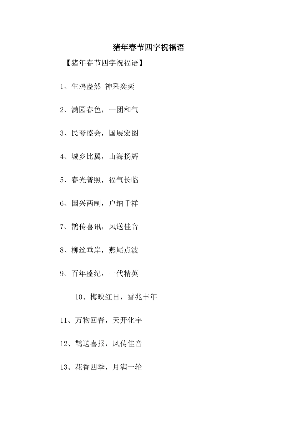 猪年春节四字祝福语_第1页