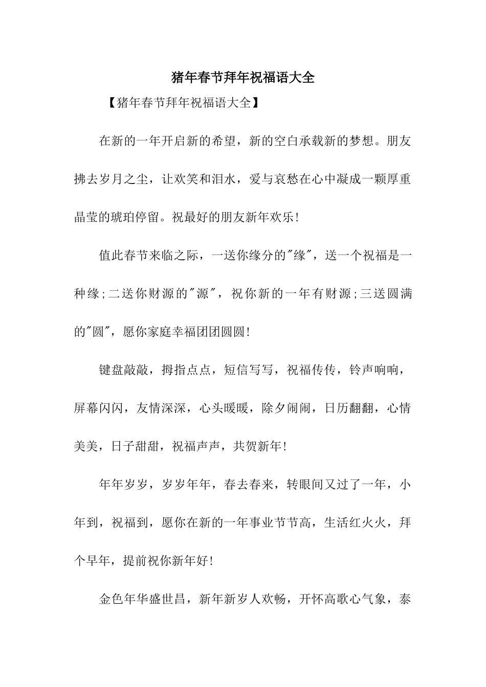 猪年春节拜年祝福语大全_第1页
