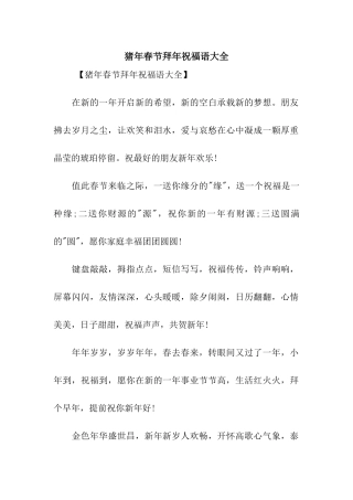 猪年春节拜年祝福语大全