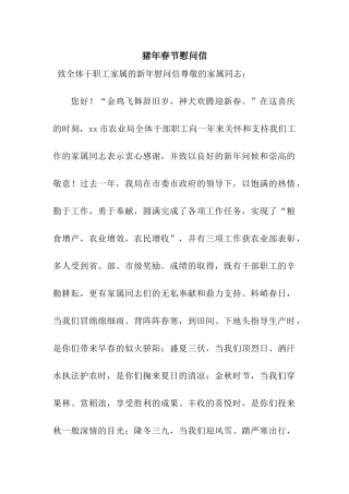 猪年春节慰问信