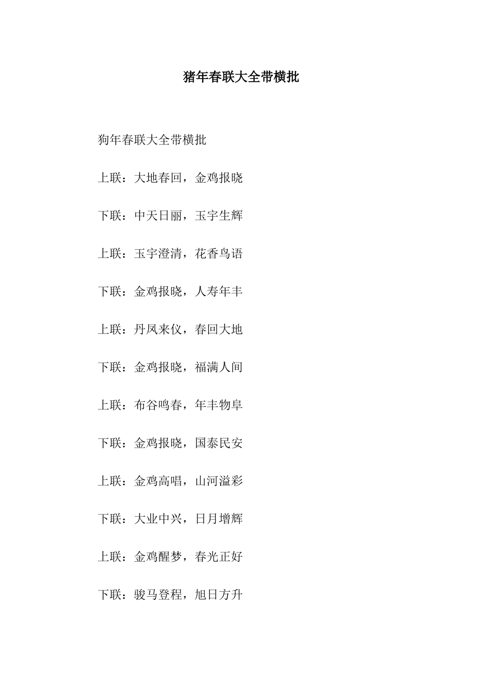 猪年春联大全带横批_第1页