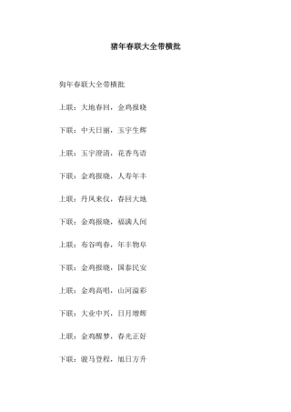 猪年春联大全带横批