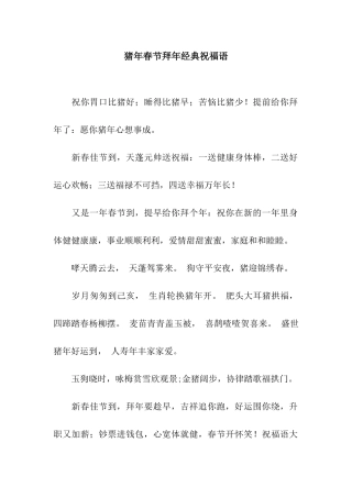 猪年春节拜年经典祝福语