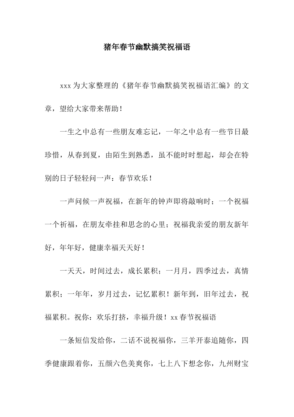 猪年春节幽默搞笑祝福语_第1页