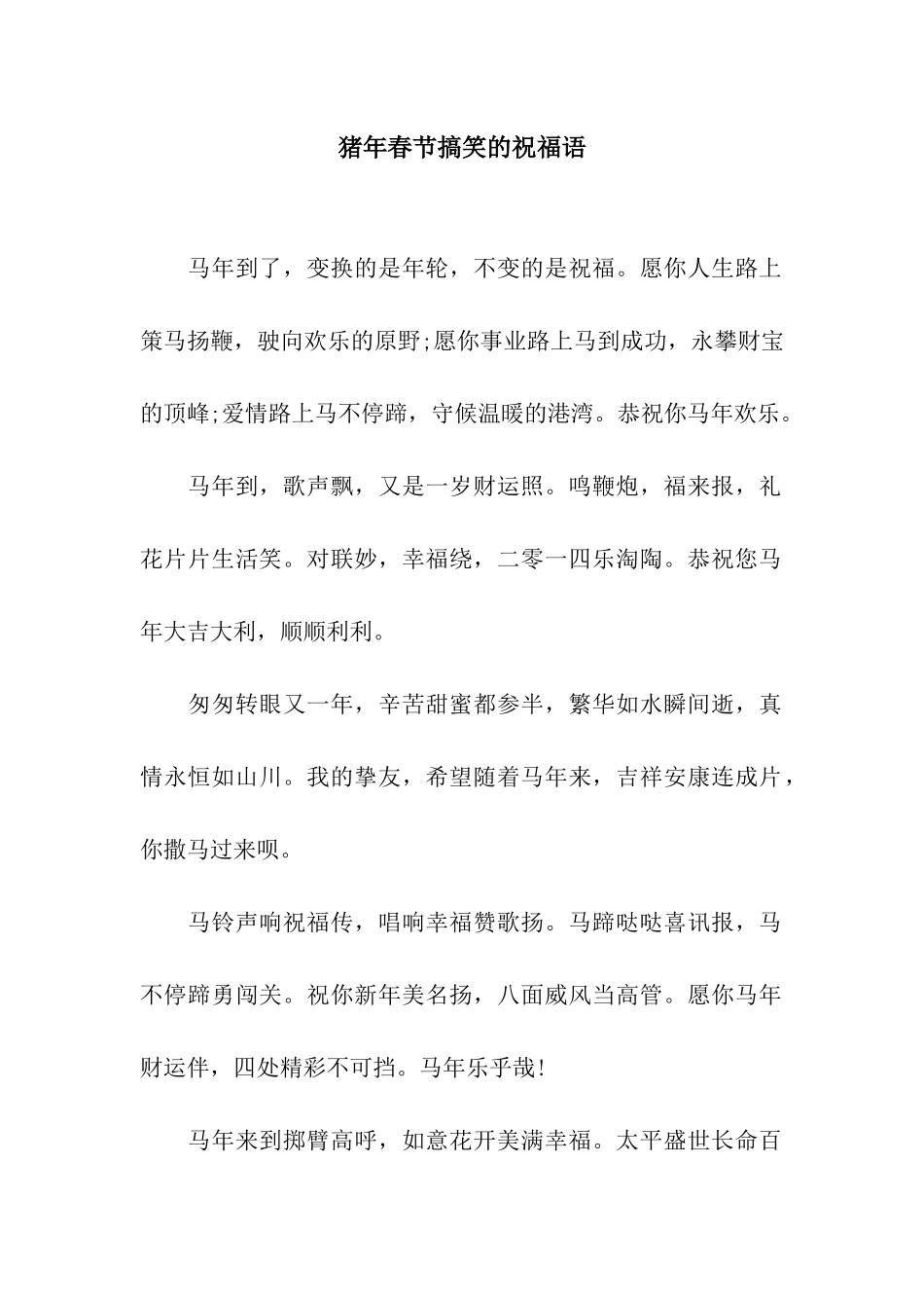 猪年春节搞笑的祝福语_第1页