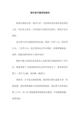 猪年春节搞笑祝福语-2