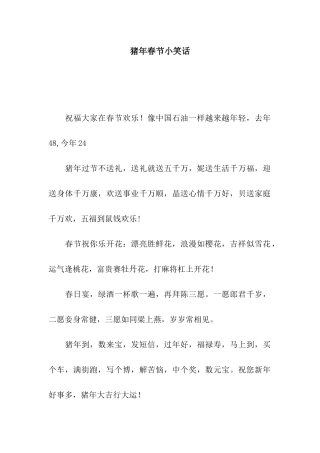 猪年春节小笑话