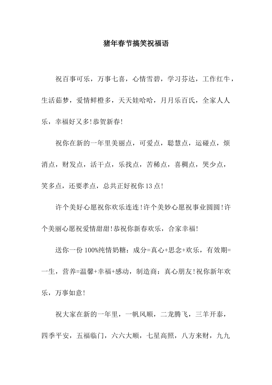 猪年春节搞笑祝福语-7_第1页