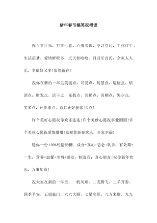 猪年春节搞笑祝福语-7