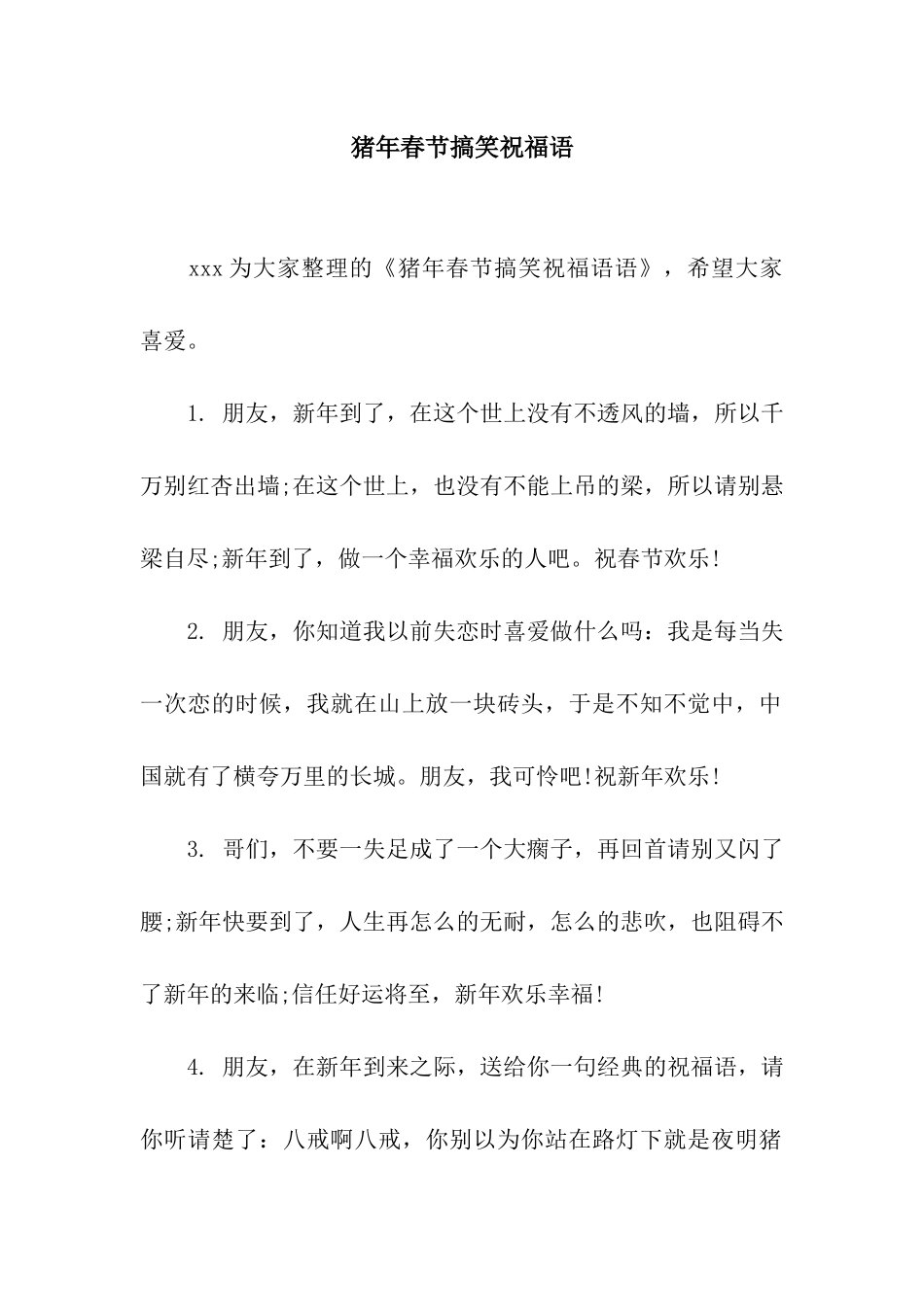 猪年春节搞笑祝福语-6_第1页