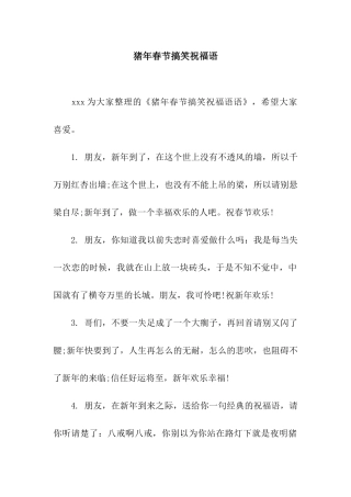 猪年春节搞笑祝福语-6