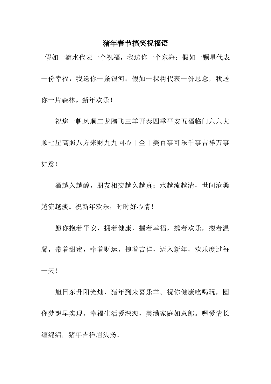 猪年春节搞笑祝福语-3_第1页