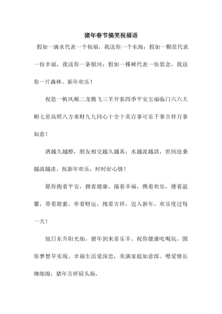 猪年春节搞笑祝福语-3