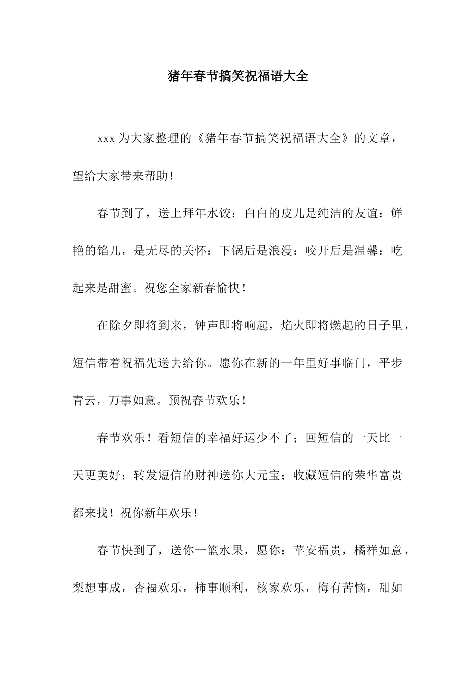 猪年春节搞笑祝福语大全_第1页