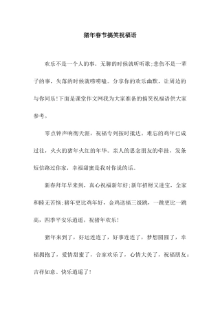 猪年春节搞笑祝福语