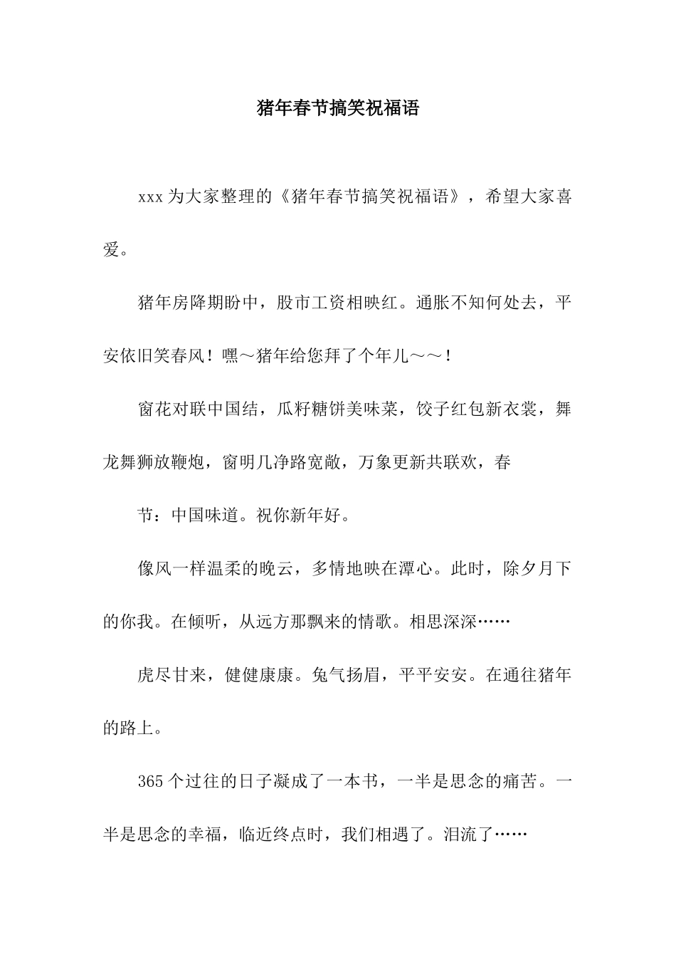 猪年春节搞笑祝福语-8_第1页